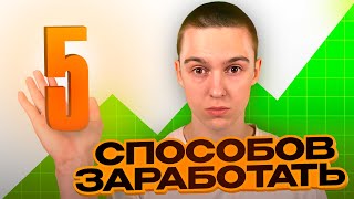 ЗАРАБОТОК В ИНТЕРНЕТЕ СИДЯ ДОМА ДЛЯ НАЧИНАЮЩИХ  5 ЛУЧШИХ СПОСОБОВ [upl. by Nived]