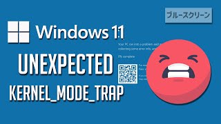 ブルースクリーン UnexpectedKernelModeTrapの対処法 – Windows11 [upl. by Eelyah]