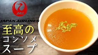 JALに乗ると必ず飲めるあの異常に旨いコンソメスープを超簡単に再現しました具入りverあり [upl. by Pulchi]