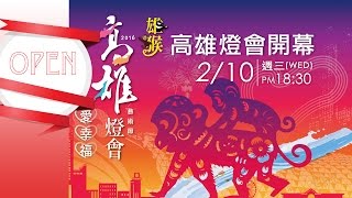 2016高雄燈會開幕典禮 2016 Lantern Festival in Kaohsiung [upl. by Ojaras253]