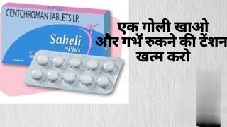 saheli tablet kab lena cahiye puri jankari [upl. by Areid]