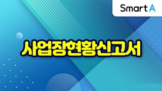 더존 Smart A 사업장현황신고면세 개인사업자 사용방법 [upl. by Aibsel]