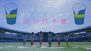 マリーンズ カンパイガールズ  「カンパイ娘」Music Video [upl. by Einnim447]