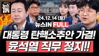 1214토 풀영상｜윤석열 탄핵소추안 가결 김용남 김민하 김준우 박성민 이지은｜김은지의 뉴스IN 윤석열 탄핵 내란수괴 [upl. by Morrell791]