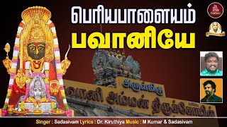 பெரியபாளையம் பாவனியே  ஆடி வெள்ளி சிறப்பு பாடல்  Periyapalayam Bhavaniye  Aanmeega Payanam [upl. by Assetak]