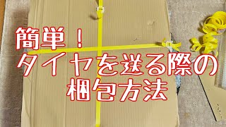 ヤフオクでタイヤホイール梱包方法 メルカリ ヤフオク タイヤ梱包 ホイール梱包 クロネコヤマト [upl. by Tudor]