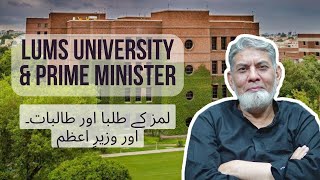 LUMS university and PrimeMinister [upl. by Anayi590]