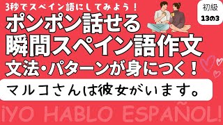 瞬間スペイン語作文 初級13の3「マルコさんは彼女がいます。」 [upl. by Conley]