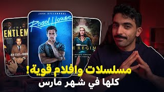 شهر مليان مسلسلات ممتازة أفلام ومسلسلات شهر مارس 2024 [upl. by Allred675]