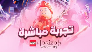 تجربتنا المباشرة ل LEGO HORIZON ADVENTURES الجزء الاول من المحتوى الجديد عالم Lego [upl. by Avonasac]