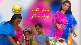 😱تقليد هيام الموت ديل ضحك 😂😂لبسة ميكة 😱 [upl. by Anselm]