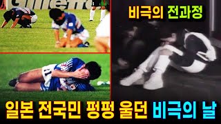 망연자실 일본 전국민이 통곡하던 비극적인 사건 전과정 편집  한국 축구의 기적과도 같은 대역전 드라마  도하의 비극 전경기 [upl. by Granoff]