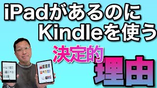 iPadがあるのにKindleを使う理由。本を読むならKindleが良い決定的な理由があるんです。目が疲れない！ [upl. by Goar]