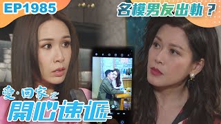 愛回家之開心速遞 第1985集｜名模男友出軌？｜處境喜劇｜港劇｜爆笑｜劇集｜愛情｜TVB港劇精華｜喜劇｜電視劇｜羅樂林｜劉丹｜林淑敏｜許家傑 [upl. by Shaddock597]