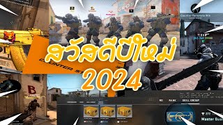 สวัสดีปีใหม่ 2024 [upl. by Ayala]