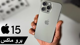 وش أفضل لون بينهم ؟ ايفون 15 برو ماكس تايتنيوم [upl. by Rotkiv957]