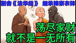 割舍《法华经》 承继禅宗衣钵 首山省念禅师悟道传法因缘 [upl. by Ahsirhcal]