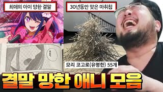 마침내 밝혀진 코난의 결말 결말 개망한 애니메이션 모음집 ㅋㅋㅋㅋ [upl. by Harts]