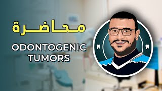 المحاضرة السادسة عشر  Odontogenic Tumors [upl. by Bergeman]