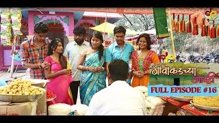 गावाकडच्या गोष्टी भाग १६Gavakadchya GoshtiEP16Marathi Web Series [upl. by Halas]