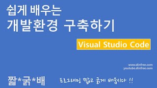 프로그래밍 기초  개발환경구축하기 VS Code 설치 html 작성 실행 [upl. by Eltsirc]