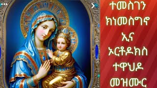 TigrignaOrthodoxTewahdoMezmurquotተመስገንክነመስግኖኢናquot ትግርኛ መዝሙር orthodoxmezmur eritrea tigrigna eot [upl. by Byram585]