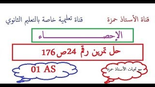 الإحصاءحل تمرين رقم 24ص135سنة أولى ثانوي [upl. by Suired]