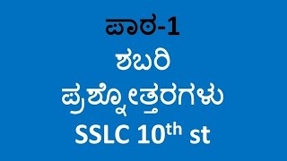 CBSE SSLC10th standard Kannada question and answers notes Sabari L1 [upl. by Oicnanev314]