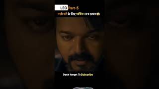 Part 5 Leo movie leo movie amazingfacts motivation viralmovie shortsvideo trendingshorts [upl. by Ani]