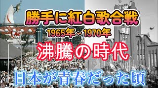 【勝手に紅白歌合戦】1970年 歌謡曲黎明期 新しい音楽の時代 テレビ黄金時代の幕明け [upl. by Neelik]