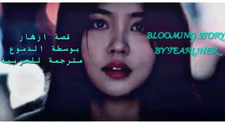 اغنية مسلسل منبة الحب TearlinerBlooming Story مترجمة للعربية Love Alarm  OST Part 3 [upl. by Jakoba190]