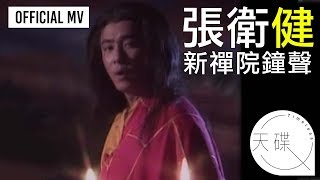 張衛健 Dicky Cheung  《新禪院鐘聲》Official MV [upl. by Enelegna]