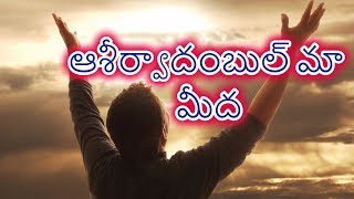 Aasheervaadambul Maa Meeda Telugu Christian songs with lyrics [upl. by Antonio]