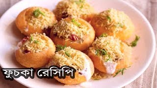 Bangladeshi Fuchka Recipe  মুচমুচে ফুচকা রেসিপি [upl. by Nonnair]