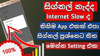 Fix Mobile network not available Error in Android Sinhala  How to get hight speed internet sinhala [upl. by Gamber]