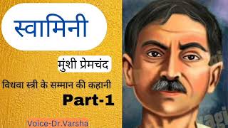 कहानीस्वामिनीमुंशी प्रेमचंद l swamini story Premchand voice DrVarsha [upl. by Eelamme]