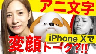 【iPhoneX】アニ文字！変顔で喋ってみたら・・・！面白すぎるｗ！【TOMOやしき】 [upl. by Cooe]