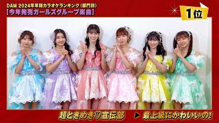 DAM年間カラオケランキング2024 【今年発売ガールズグループ楽曲1位】超ときめき♡宣伝部さんコメント [upl. by Lurette6]