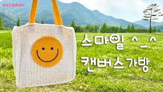 Smile Bag 스마일 캔버스백  미니에코백뜨기  18합 콘사로 뜨기 [upl. by Clementine]