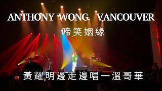 黃耀明 啼笑姻緣  邊走邊唱演唱會 一 溫哥華站  Anthony Wong Vancouver [upl. by Ahseikram]