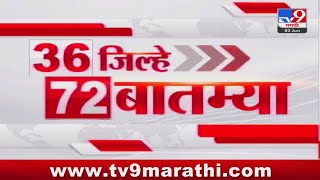 36 Jilhe 72 Batmya  36 जिल्हे 72 बातम्या  530 PM  2 JUNE 2024  Marathi News [upl. by Jon]