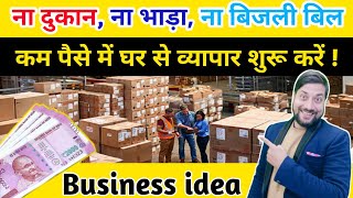 Distributor बन कर लाखों रुपए कमाए  distributorship business idea  Business Idea [upl. by Rennane]