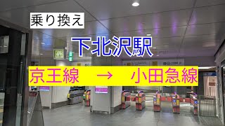 【乗り換え】下北沢駅 京王電鉄 → 小田急電鉄 [upl. by Emmett]