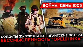 ДЕНЬ 1005 СНЯЛИ ГЕНЕРАЛА СОЛДАТЫ ОТКАЗЫВАЮТСЯ ВОЕВАТЬ РАЗГРОМ КОЛОННЫ У НОВОСЕЛКИ ПОЗОР ОРЕШНИКА [upl. by Lattonia]