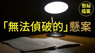 粵語說案  女子倒斃家中，丈夫成爲了衆矢之的，真兇卻逍遙法外了34年……  懸疑檔案 [upl. by Stanley178]