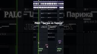 PALC  Цыгане из Парижа jerk remix PALC jerk beat remix flstudio [upl. by Kilah]