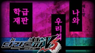 뉴단간V3 챕터 1 나와 우리의 학급재판  따효니의 뉴 단간론파 V3  모두의 살인 신학기 [upl. by Dewitt820]