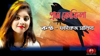 Pran Kokila । প্রাণ কোকিলা lyrics video। Fairooj Maliha ‍Song । Bangla gaan 2021 [upl. by Asila145]