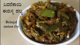 ಬದನೆಕಾಯಿ ಪಲ್ಯ Badanekayi palya recipe Kannada  Badanekai Eerulli recipes  Brinjal onion fry [upl. by Jaco]