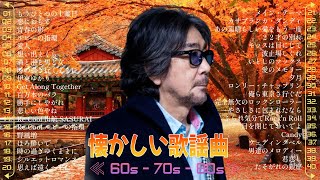 60歳以上の人々に最高の日本の懐かしい音楽🌹 昭和の名曲 歌謡曲メドレー 607080🌹 懐かしい昭和歌謡🌹 [upl. by Vidovik]